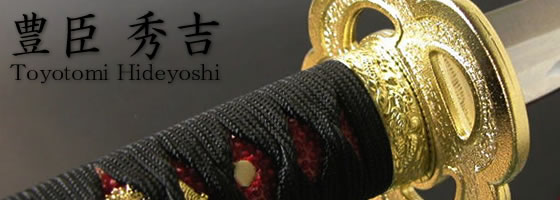 模造刀 有名人名刀 豊臣秀吉 通販模造・美術刀販売 鍛冶屋トヨクニ 模造刀 有名人名刀 豊臣秀吉 通販模造・美術刀販売 鍛冶屋トヨクニ